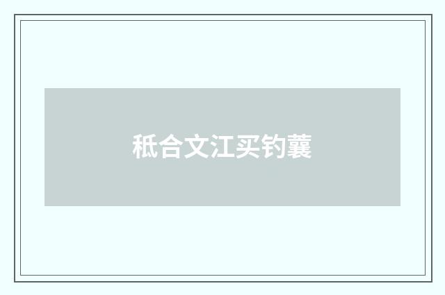 秪合文江买钓蘘