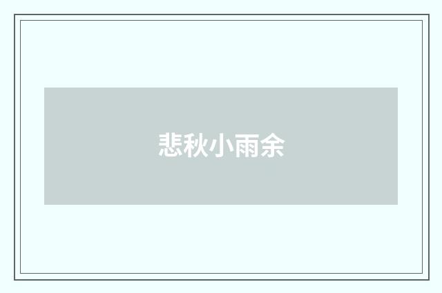 悲秋小雨余