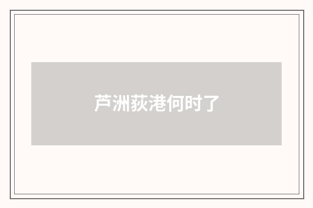 芦洲荻港何时了