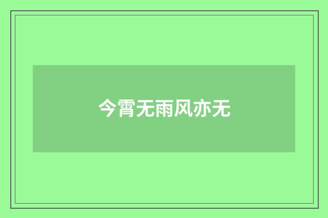 今霄无雨风亦无