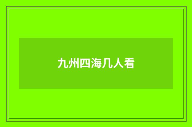 九州四海几人看
