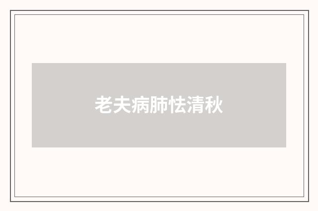 老夫病肺怯清秋