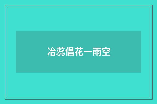 冶蕊倡花一雨空