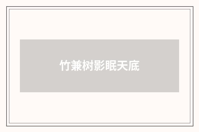 竹兼树影眠天底