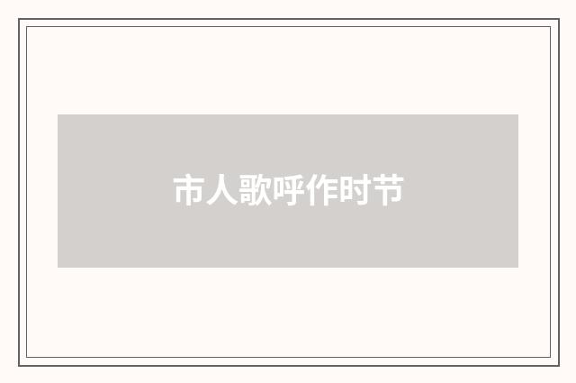 市人歌呼作时节