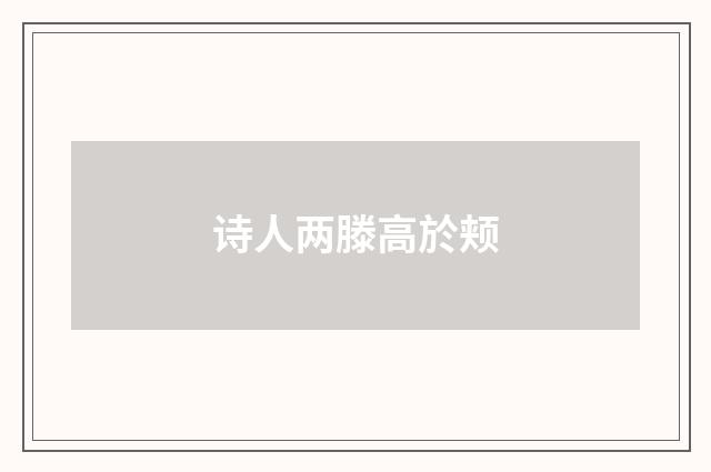 诗人两滕高於颊