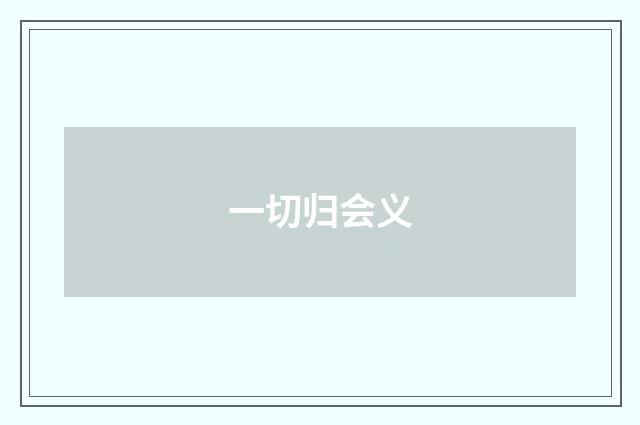 一切归会义