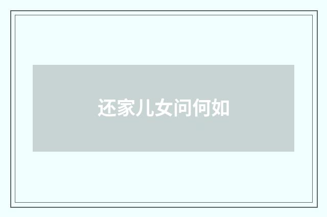 还家儿女问何如
