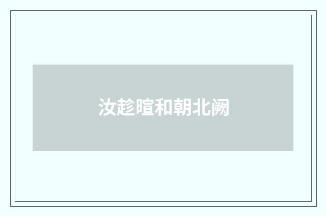 汝趁暄和朝北阙