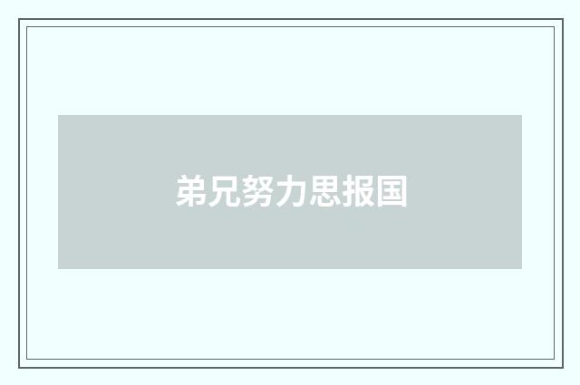 弟兄努力思报国