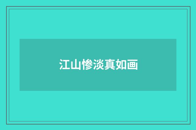 江山惨淡真如画