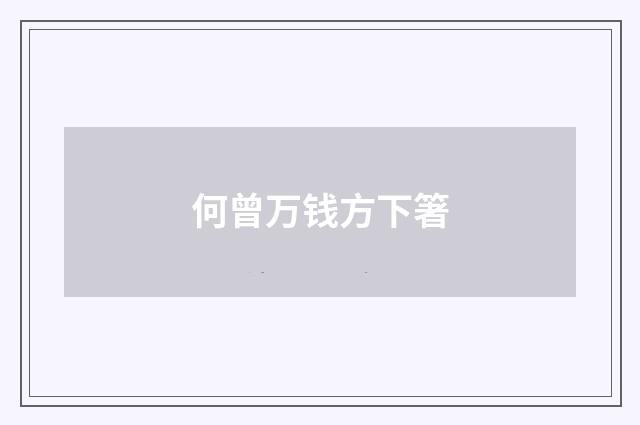 何曾万钱方下箸