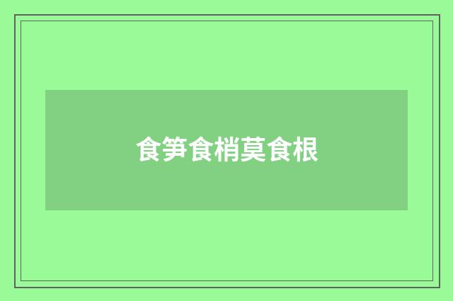 食笋食梢莫食根