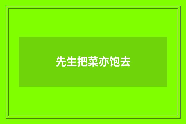 先生把菜亦饱去