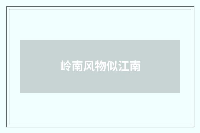 岭南风物似江南
