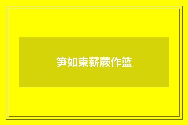 笋如束薪蕨作篮