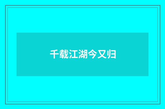 千载江湖今又归