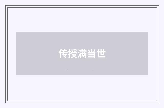 传授满当世