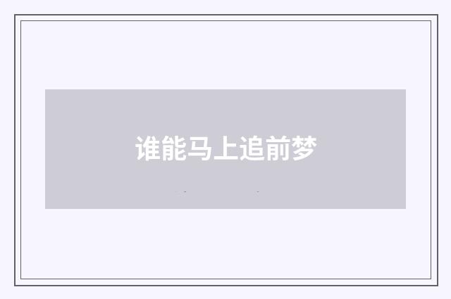 谁能马上追前梦