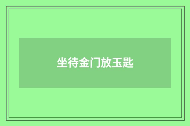 坐待金门放玉匙