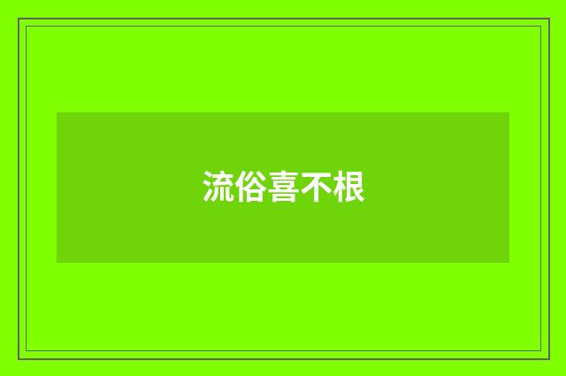 流俗喜不根