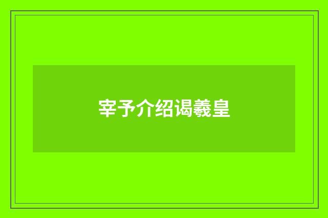 宰予介绍谒羲皇