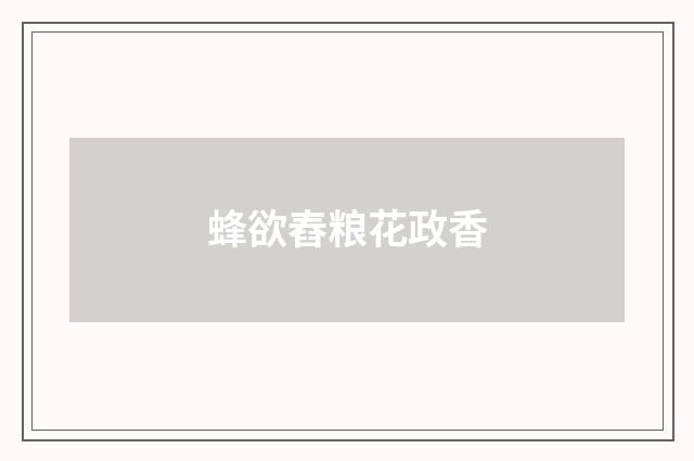 蜂欲舂粮花政香
