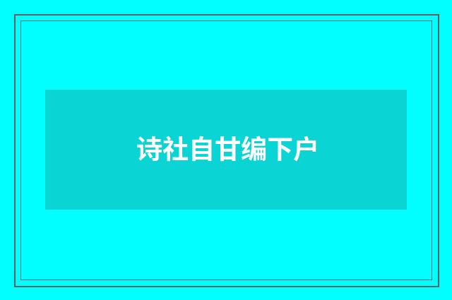 诗社自甘编下户