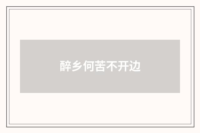 醉乡何苦不开边