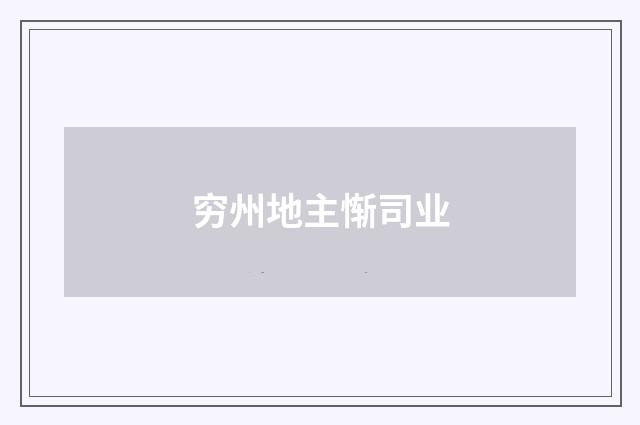 穷州地主惭司业