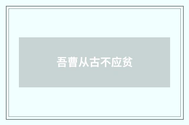 吾曹从古不应贫