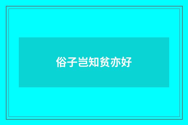 俗子岂知贫亦好