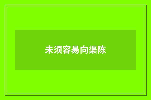 未须容昜向渠陈