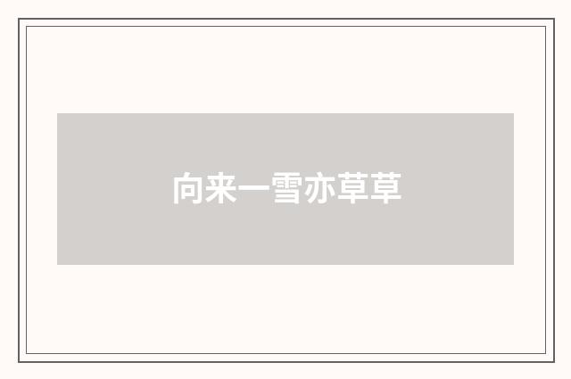 向来一雪亦草草