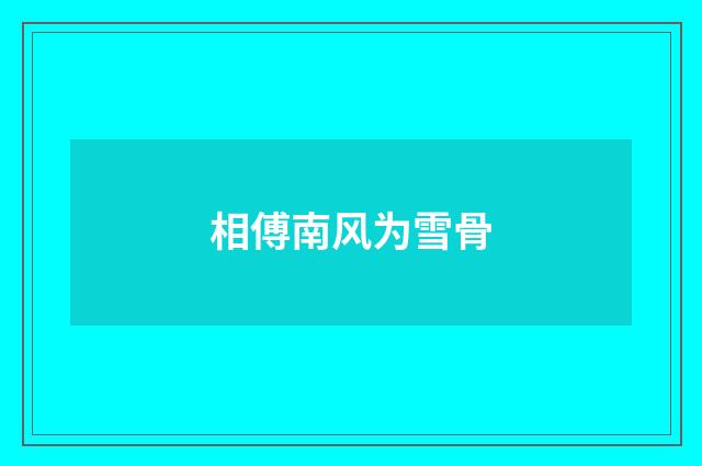 相傅南风为雪骨
