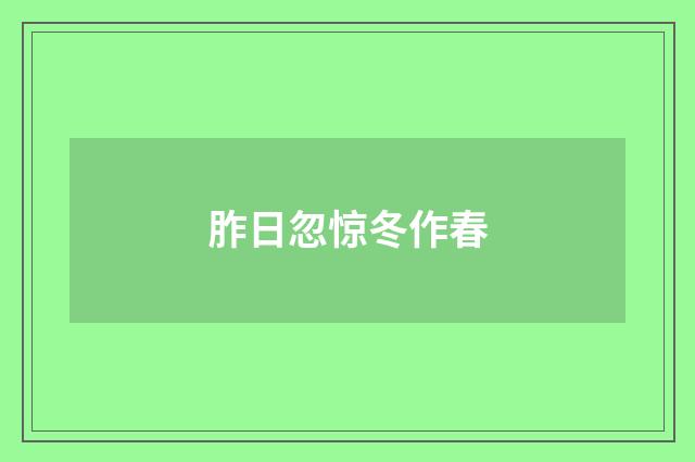 胙日忽惊冬作春