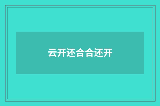 云开还合合还开