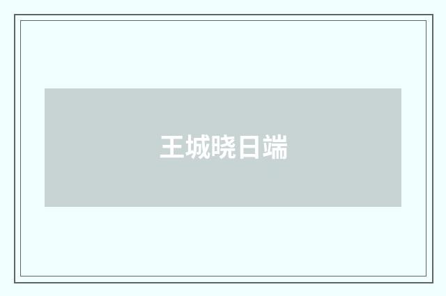 王城晓日端