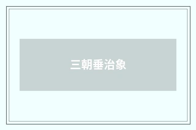 三朝垂治象