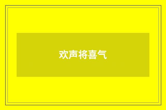 欢声将喜气