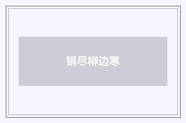 销尽柳边寒