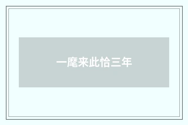 一麾来此恰三年