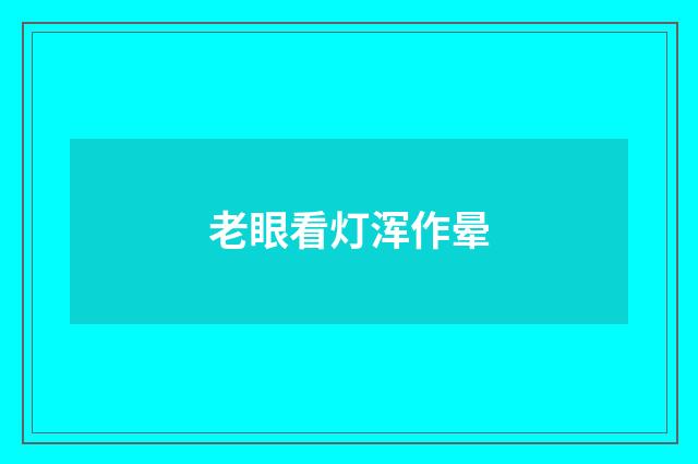 老眼看灯浑作晕