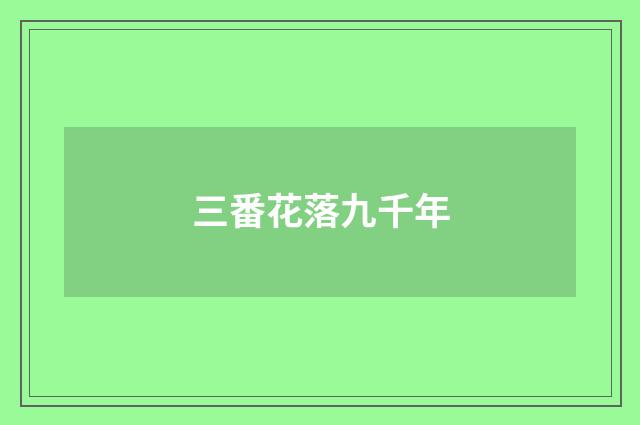 三番花落九千年