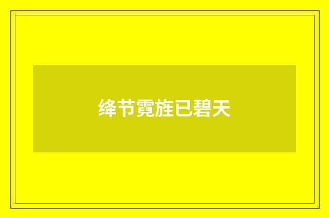 绛节霓旌已碧天