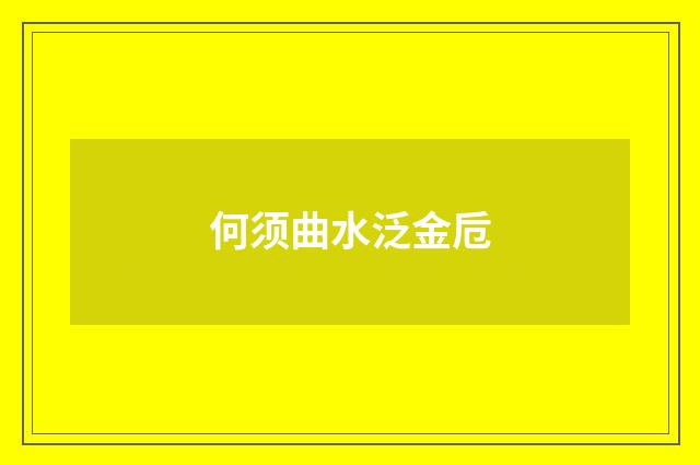 何须曲水泛金卮
