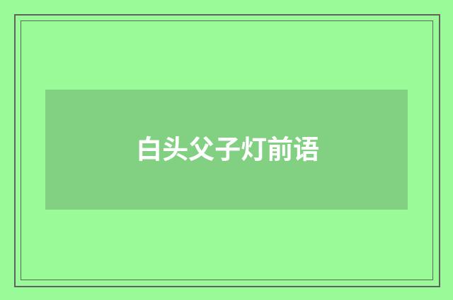 白头父子灯前语
