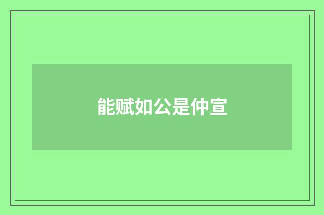能赋如公是仲宣