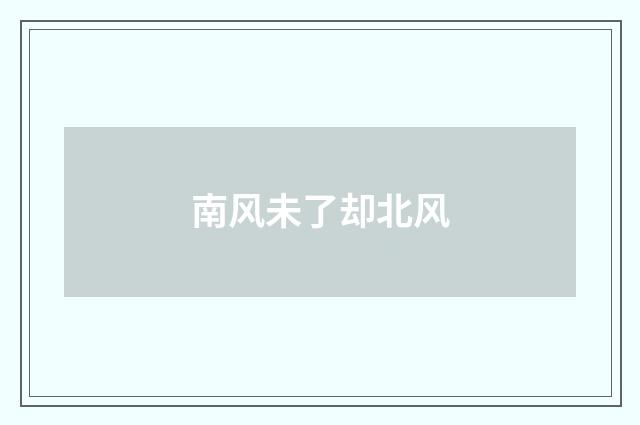 南风未了却北风