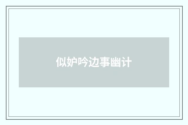 似妒吟边事幽计